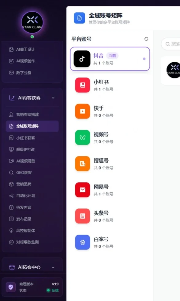 STAR CLAW 全域账号矩阵界面