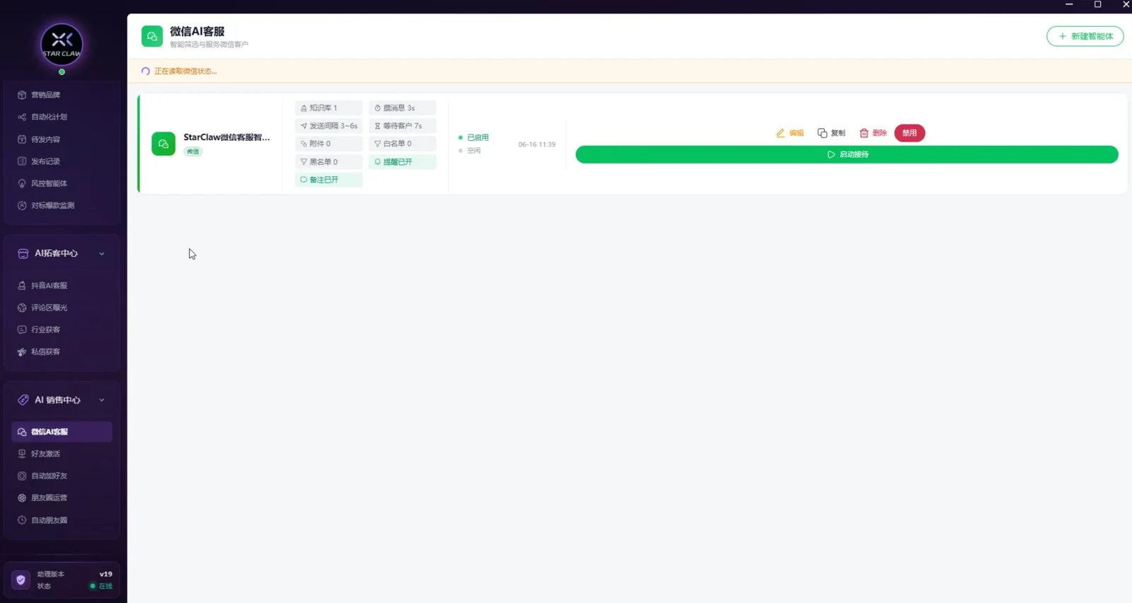 STAR CLAW 微信 AI 客服界面