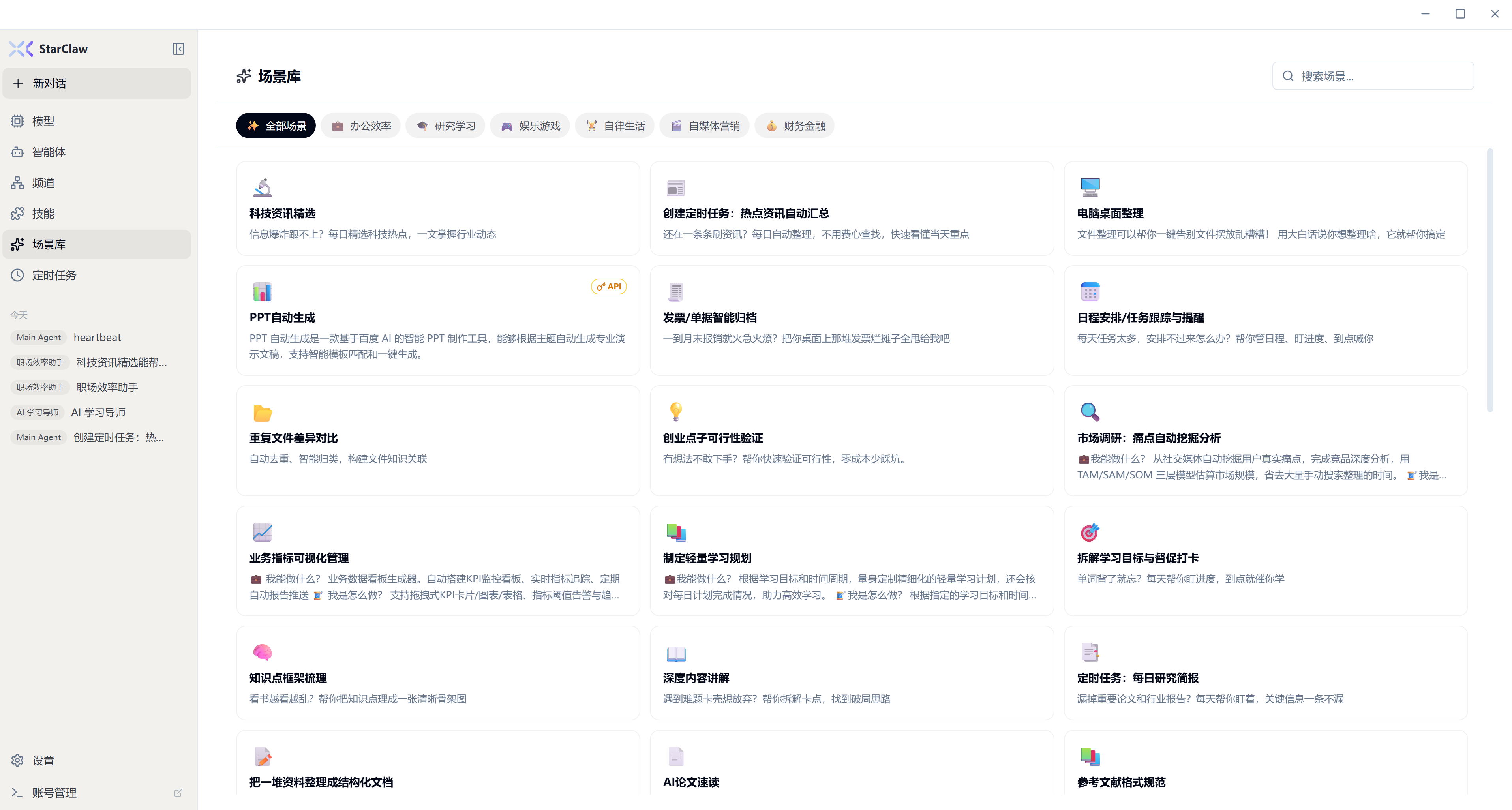 StarClaw 功能截图 05