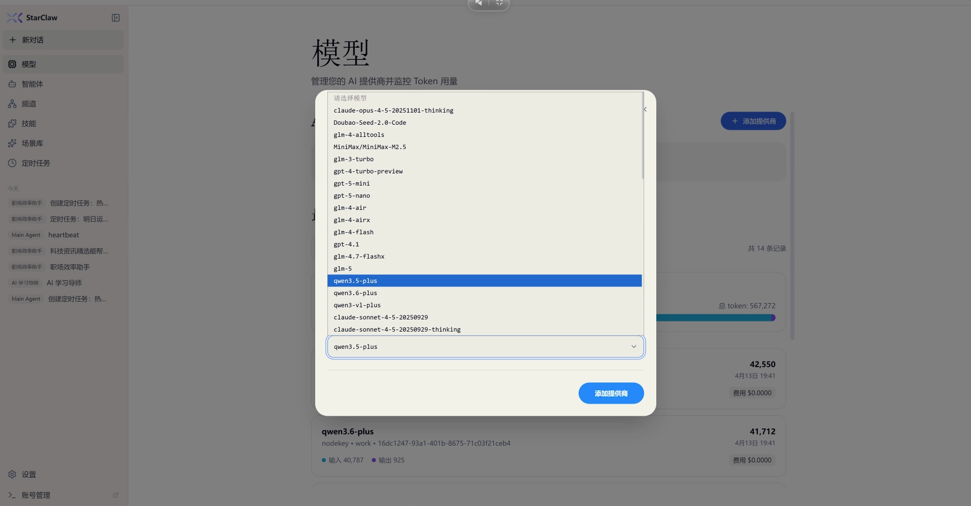 StarClaw 功能截图 04