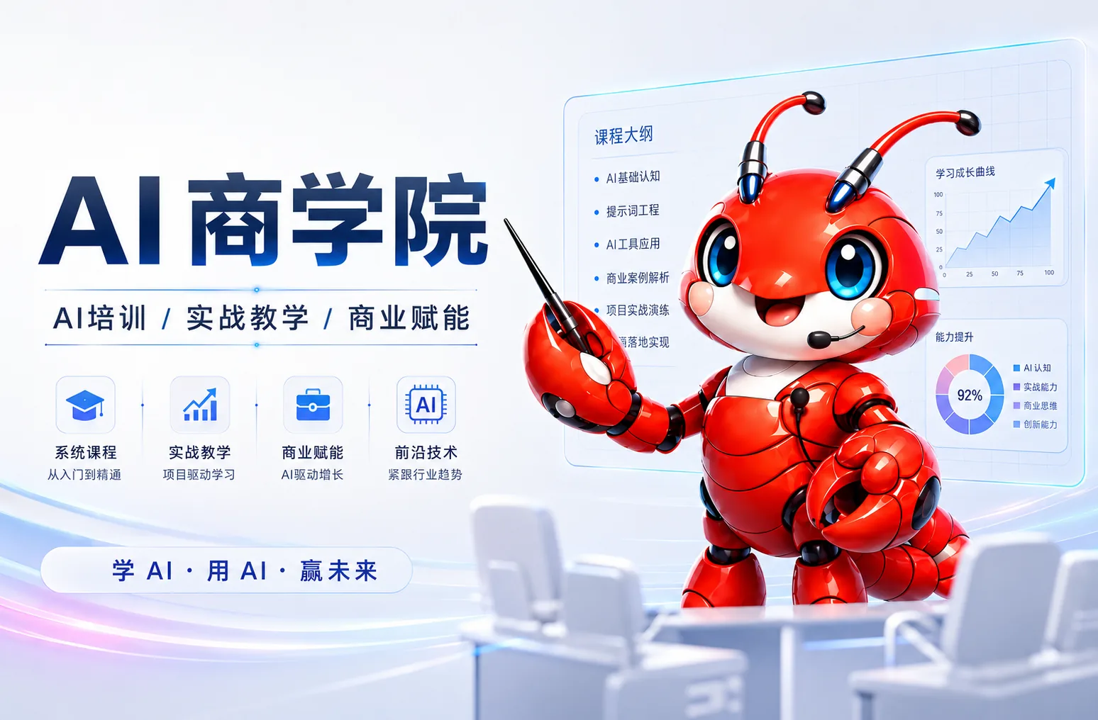AI 商学院